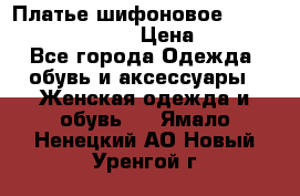 Платье шифоновое TO BE bride yf 44-46 › Цена ­ 1 300 - Все города Одежда, обувь и аксессуары » Женская одежда и обувь   . Ямало-Ненецкий АО,Новый Уренгой г.